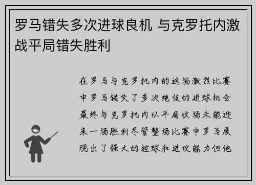 罗马错失多次进球良机 与克罗托内激战平局错失胜利
