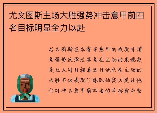尤文图斯主场大胜强势冲击意甲前四名目标明显全力以赴