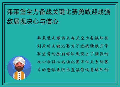 弗莱堡全力备战关键比赛勇敢迎战强敌展现决心与信心