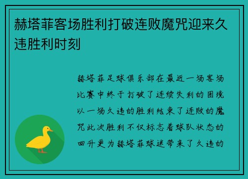 赫塔菲客场胜利打破连败魔咒迎来久违胜利时刻