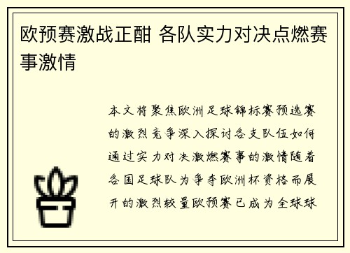 欧预赛激战正酣 各队实力对决点燃赛事激情