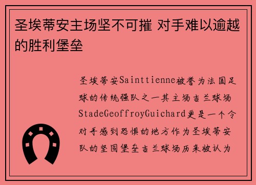 圣埃蒂安主场坚不可摧 对手难以逾越的胜利堡垒
