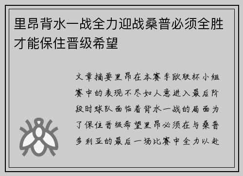里昂背水一战全力迎战桑普必须全胜才能保住晋级希望