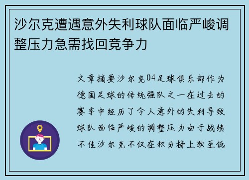 沙尔克遭遇意外失利球队面临严峻调整压力急需找回竞争力