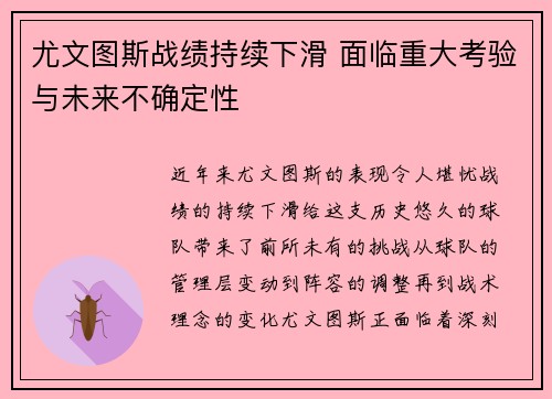 尤文图斯战绩持续下滑 面临重大考验与未来不确定性