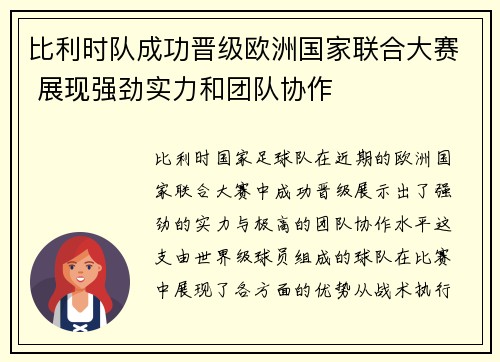 比利时队成功晋级欧洲国家联合大赛 展现强劲实力和团队协作