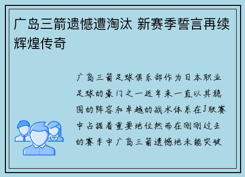 广岛三箭遗憾遭淘汰 新赛季誓言再续辉煌传奇