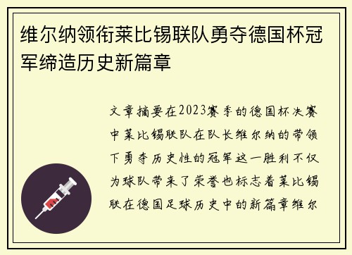 维尔纳领衔莱比锡联队勇夺德国杯冠军缔造历史新篇章