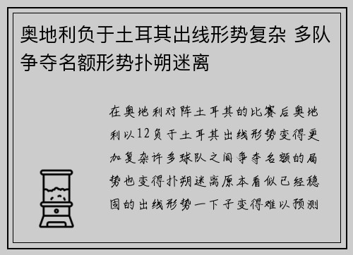 奥地利负于土耳其出线形势复杂 多队争夺名额形势扑朔迷离