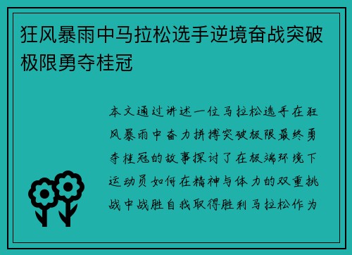 狂风暴雨中马拉松选手逆境奋战突破极限勇夺桂冠