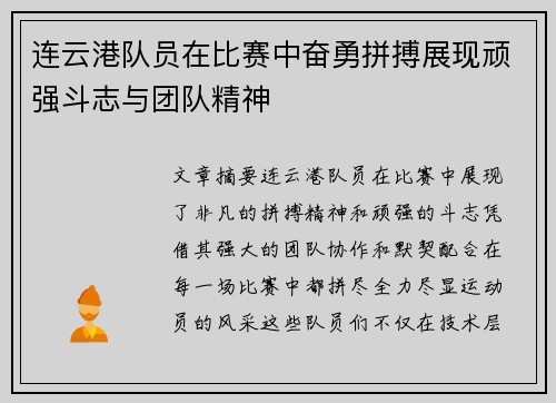 连云港队员在比赛中奋勇拼搏展现顽强斗志与团队精神