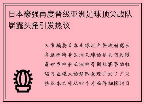 日本豪强再度晋级亚洲足球顶尖战队崭露头角引发热议