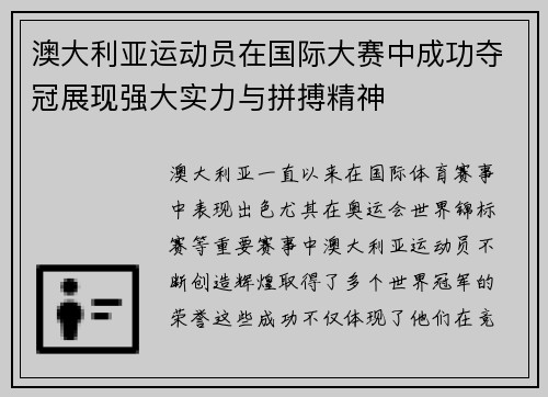 澳大利亚运动员在国际大赛中成功夺冠展现强大实力与拼搏精神