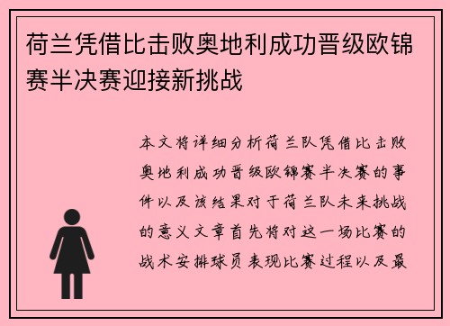 荷兰凭借比击败奥地利成功晋级欧锦赛半决赛迎接新挑战