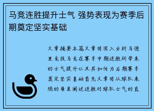 马竞连胜提升士气 强势表现为赛季后期奠定坚实基础