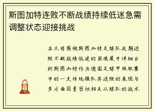 斯图加特连败不断战绩持续低迷急需调整状态迎接挑战