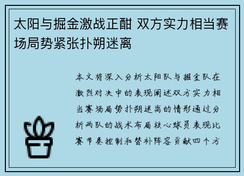 太阳与掘金激战正酣 双方实力相当赛场局势紧张扑朔迷离