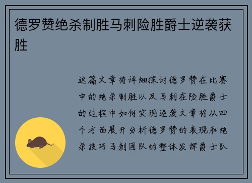 德罗赞绝杀制胜马刺险胜爵士逆袭获胜
