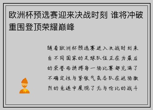 欧洲杯预选赛迎来决战时刻 谁将冲破重围登顶荣耀巅峰