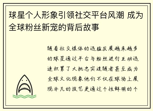 球星个人形象引领社交平台风潮 成为全球粉丝新宠的背后故事