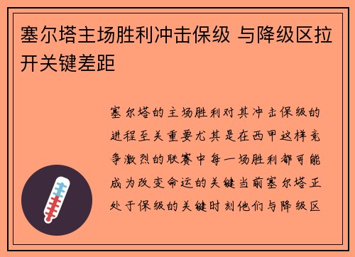 塞尔塔主场胜利冲击保级 与降级区拉开关键差距