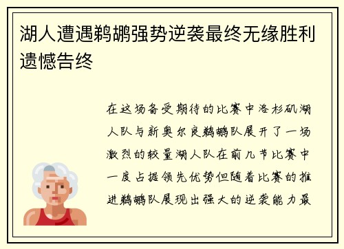 湖人遭遇鹈鹕强势逆袭最终无缘胜利遗憾告终
