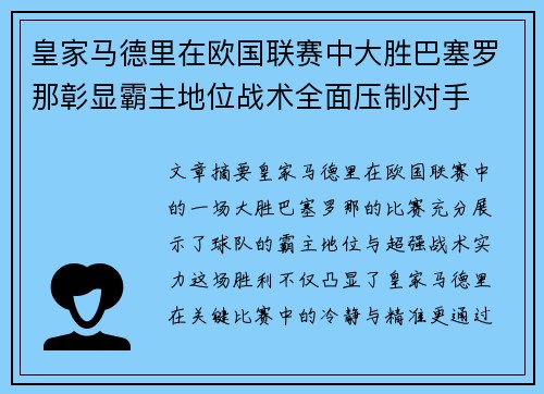 皇家马德里在欧国联赛中大胜巴塞罗那彰显霸主地位战术全面压制对手