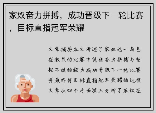 家奴奋力拼搏，成功晋级下一轮比赛，目标直指冠军荣耀