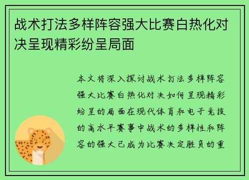 战术打法多样阵容强大比赛白热化对决呈现精彩纷呈局面