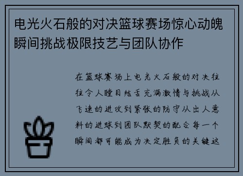 电光火石般的对决篮球赛场惊心动魄瞬间挑战极限技艺与团队协作