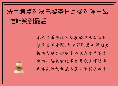 法甲焦点对决巴黎圣日耳曼对阵里昂 谁能笑到最后