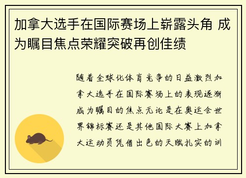 加拿大选手在国际赛场上崭露头角 成为瞩目焦点荣耀突破再创佳绩