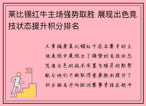 莱比锡红牛主场强势取胜 展现出色竞技状态提升积分排名