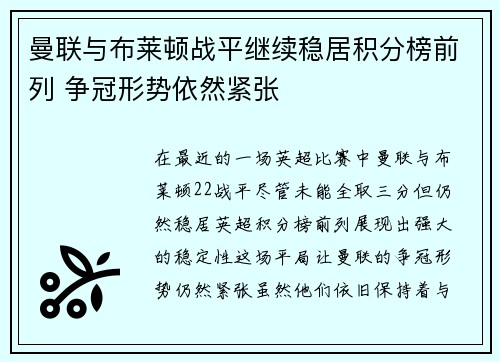 曼联与布莱顿战平继续稳居积分榜前列 争冠形势依然紧张