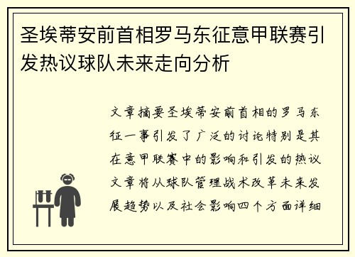 圣埃蒂安前首相罗马东征意甲联赛引发热议球队未来走向分析