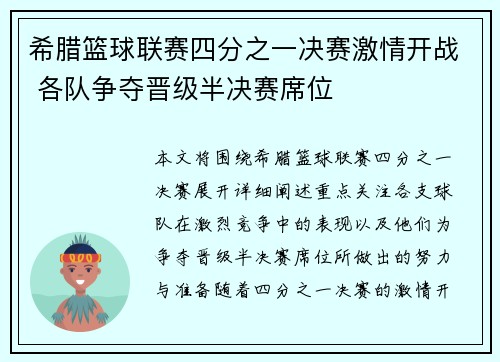 希腊篮球联赛四分之一决赛激情开战 各队争夺晋级半决赛席位