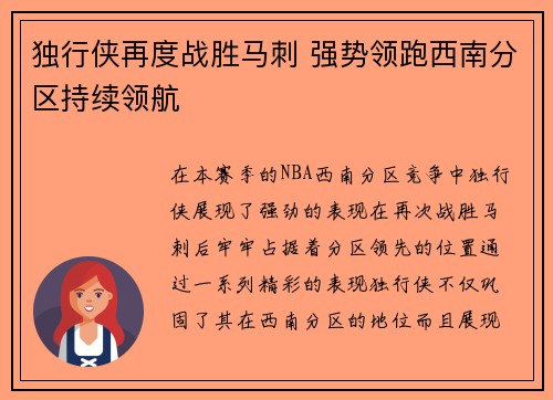 独行侠再度战胜马刺 强势领跑西南分区持续领航