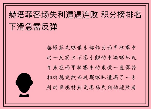 赫塔菲客场失利遭遇连败 积分榜排名下滑急需反弹