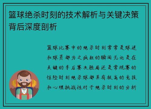 篮球绝杀时刻的技术解析与关键决策背后深度剖析