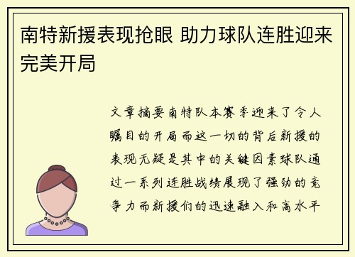 南特新援表现抢眼 助力球队连胜迎来完美开局