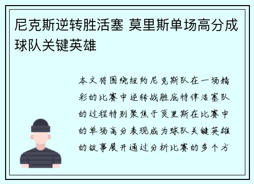 尼克斯逆转胜活塞 莫里斯单场高分成球队关键英雄