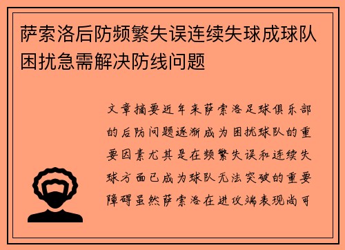 萨索洛后防频繁失误连续失球成球队困扰急需解决防线问题