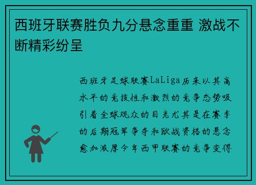 西班牙联赛胜负九分悬念重重 激战不断精彩纷呈