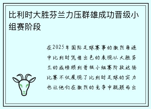 比利时大胜芬兰力压群雄成功晋级小组赛阶段