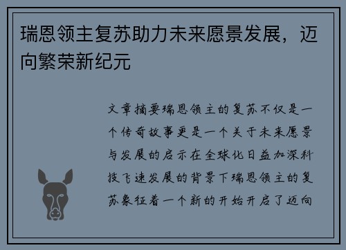 瑞恩领主复苏助力未来愿景发展，迈向繁荣新纪元