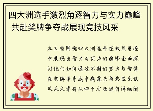 四大洲选手激烈角逐智力与实力巅峰 共赴奖牌争夺战展现竞技风采