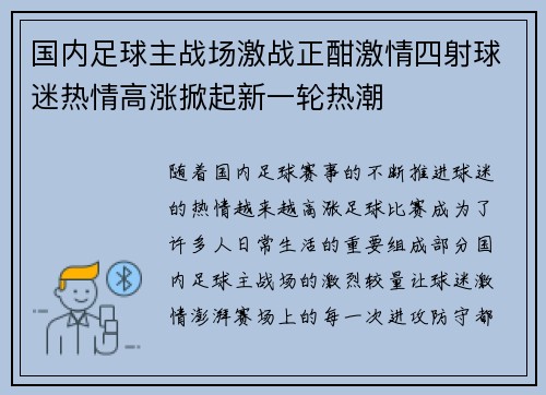 国内足球主战场激战正酣激情四射球迷热情高涨掀起新一轮热潮