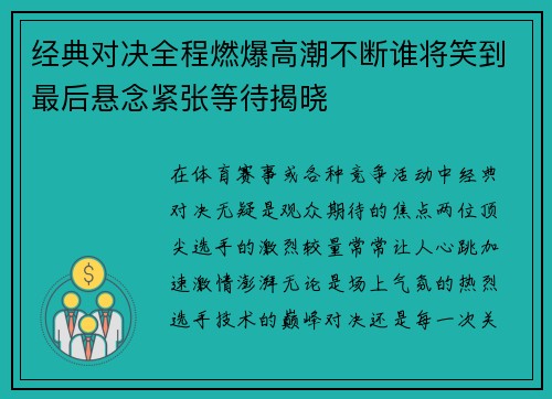 经典对决全程燃爆高潮不断谁将笑到最后悬念紧张等待揭晓
