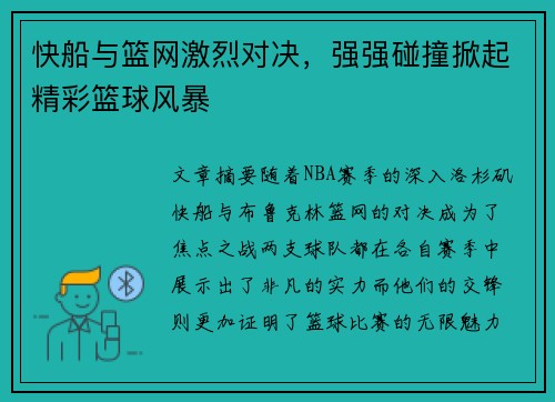 快船与篮网激烈对决，强强碰撞掀起精彩篮球风暴