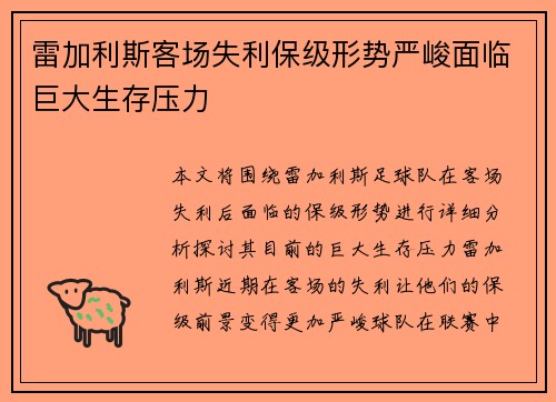雷加利斯客场失利保级形势严峻面临巨大生存压力